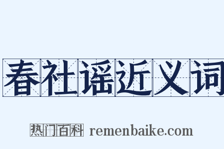 春社谣近义词是什么意思的图片